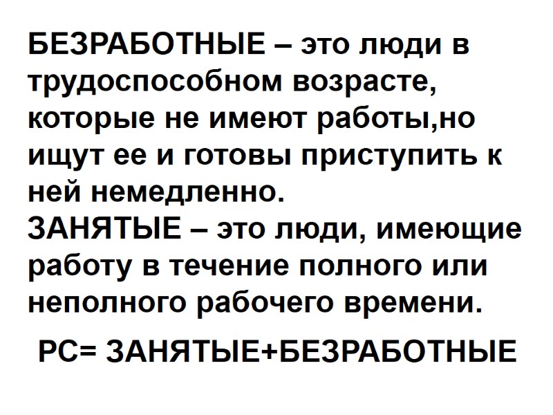 БЕЗРАБОТНЫЕ – это люди в трудоспособном возрасте, которые не имеют работы,но ищут ее и